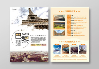 浪漫之旅巴黎旅游旅行行程活动宣传单